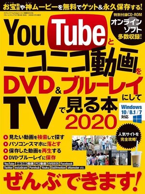 cover image of YouTubeとニコニコ動画をDVD&ブルーレイにしてTVで見る本2020